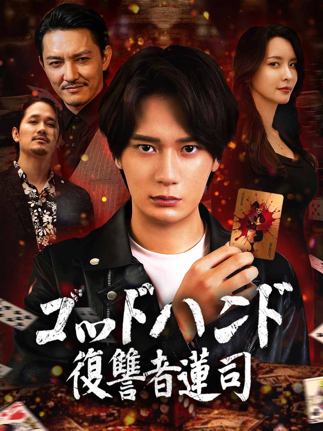 ゴッドハンド：復讐者蓮司