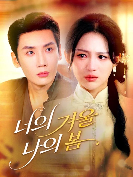 너의 겨울, 나의 봄