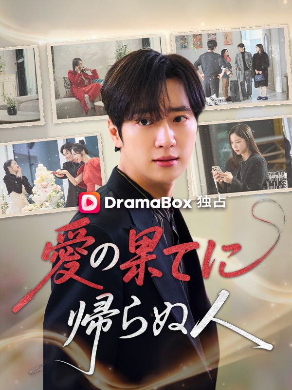 愛の果てに帰らぬ人