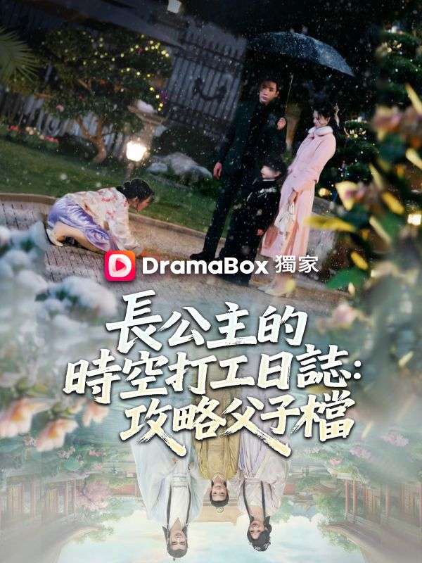 長公主的時空打工日誌：攻略父子檔