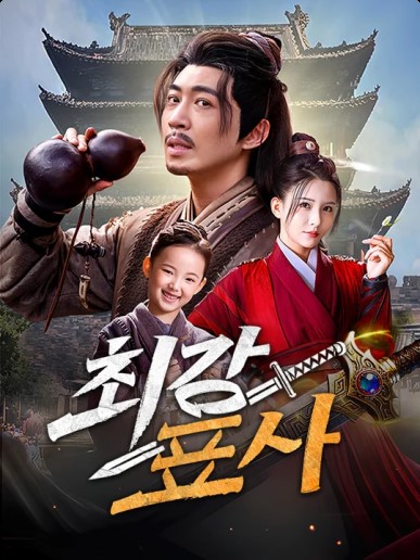 최강 표사(더빙)모든 에피소드 무료 보기