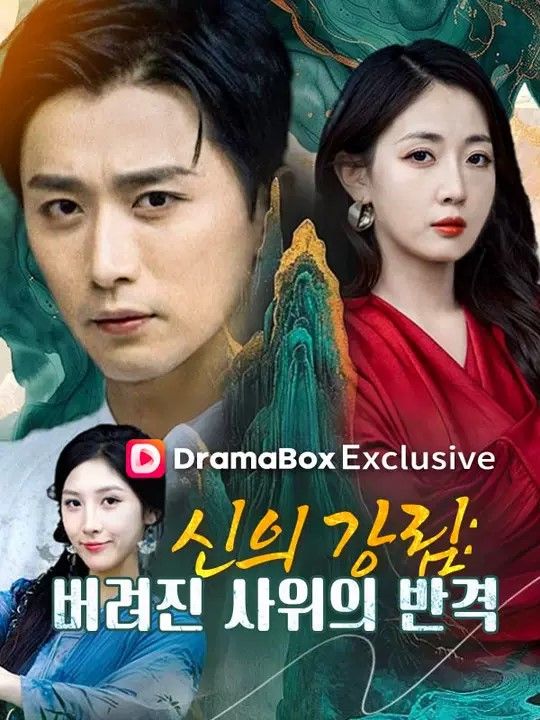 신의 강림: 버려진 사위의 반격(더빙)