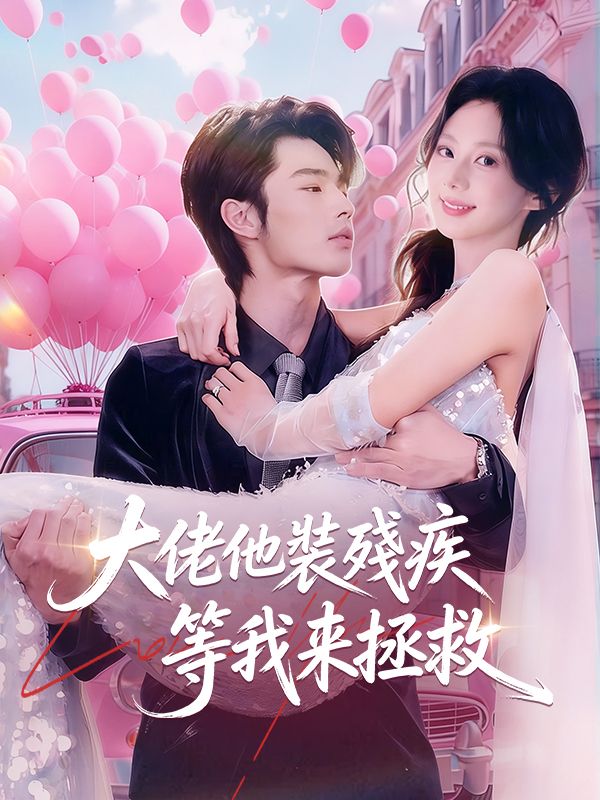 大佬他裝殘疾等我來拯救