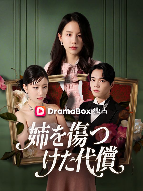 姉を傷つけた代償（吹き替え）