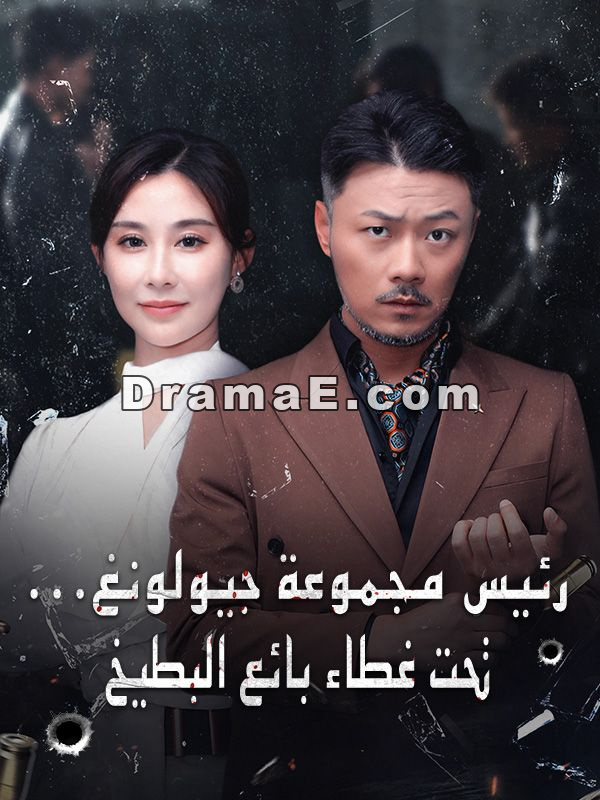 رئيس مجموعة جيولونغ... تحت غطاء بائع البطيخ (مدبلج)