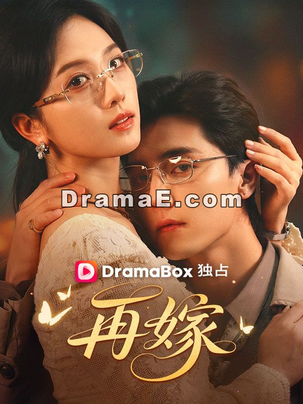 再嫁全話無料で視聴