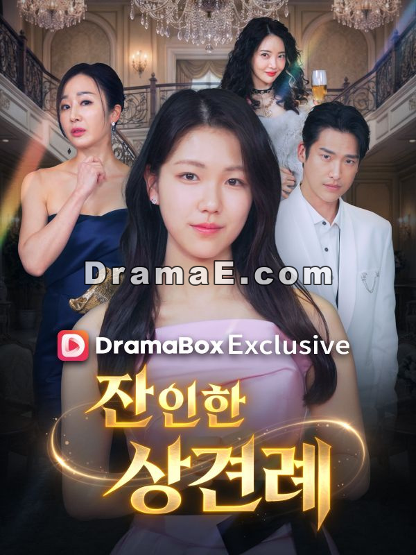 잔인한 상견례모든 에피소드 무료 보기