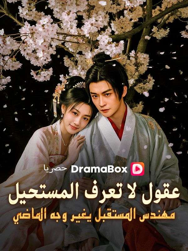 عقول لا تعرف المستحيل: مهندس المستقبل يغير وجه الماضي (مدبلج)