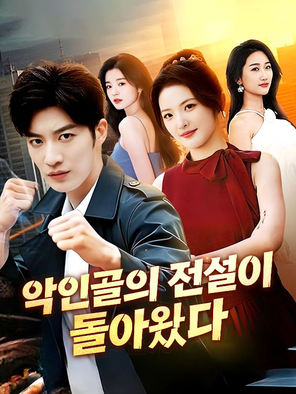 악인골의 전설이 돌아왔다(더빙)