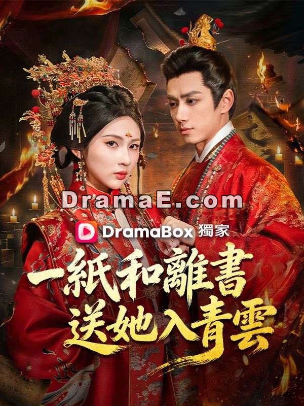 一紙和離書送她入青雲