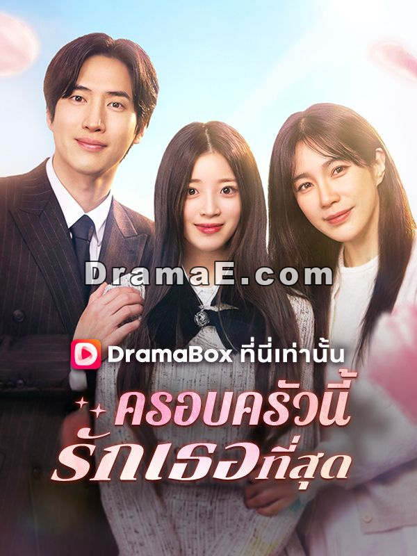 ครอบครัวนี้รักเธอที่สุด(พากย์ไทย)
