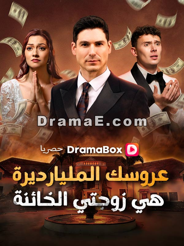 عروسك المليارديرة هي زوجتي الخائنة (مدبلج)
