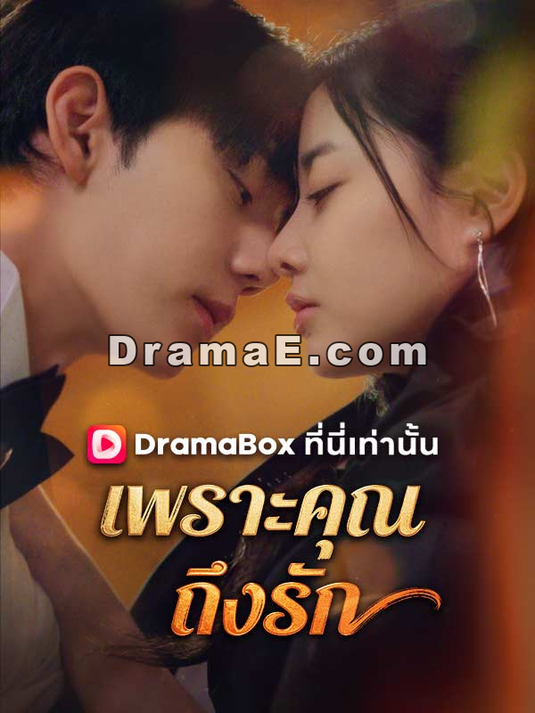 เพราะคุณ ถึงรัก