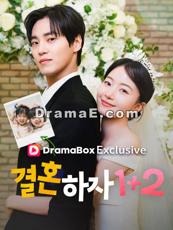 결혼하자 1+2