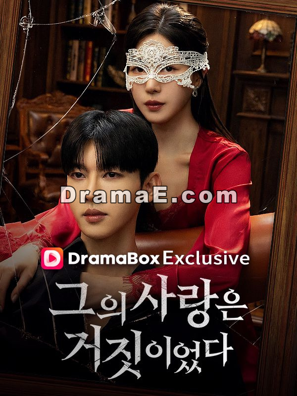 그의 사랑은 거짓이였다모든 에피소드 무료 보기