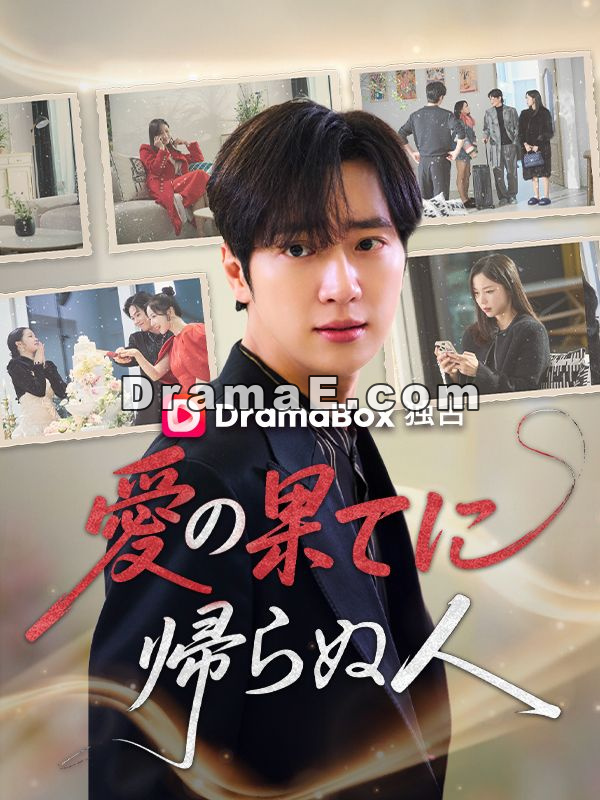 愛の果てに帰らぬ人（吹き替え）