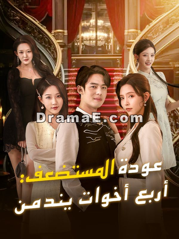 عودة المستضعف: أربع أخوات يندمن (مدبلج)