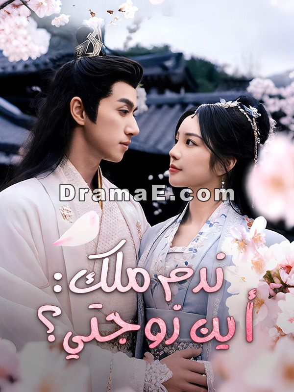 ندم ملك: أين زوجتي؟ (مدبلج)