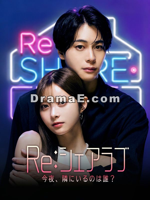Re：シェアラブ -今夜、隣にいるのは誰？