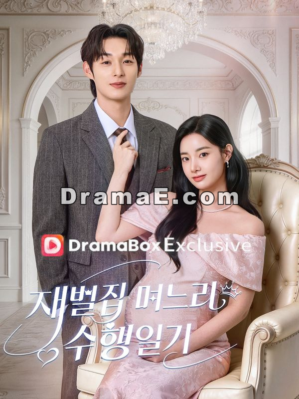 재벌집 며느리 수행 일기