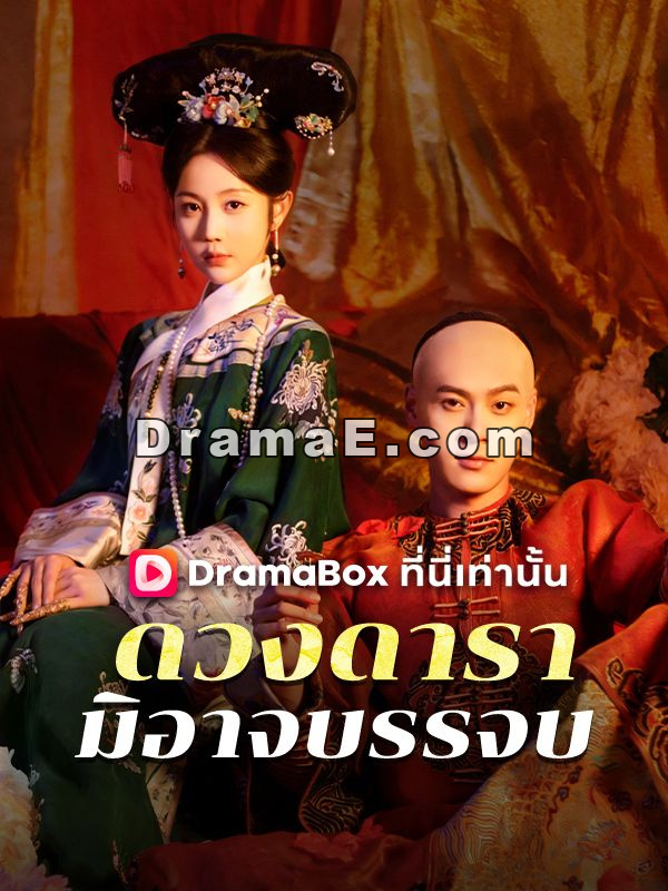 ดวงดารามิอาจบรรจบ(พากย์ไทย)