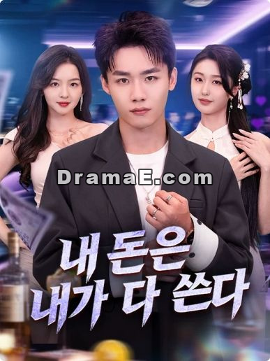 내 돈은 내가 다 쓴다(더빙)