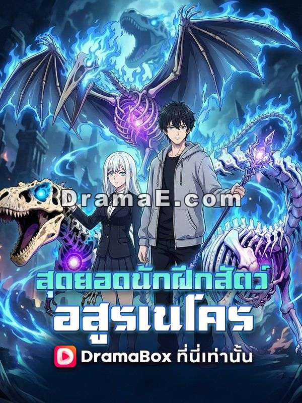 สุดยอดนักฝึกสัตว์อสูรเนโคร(พากย์ไทย)