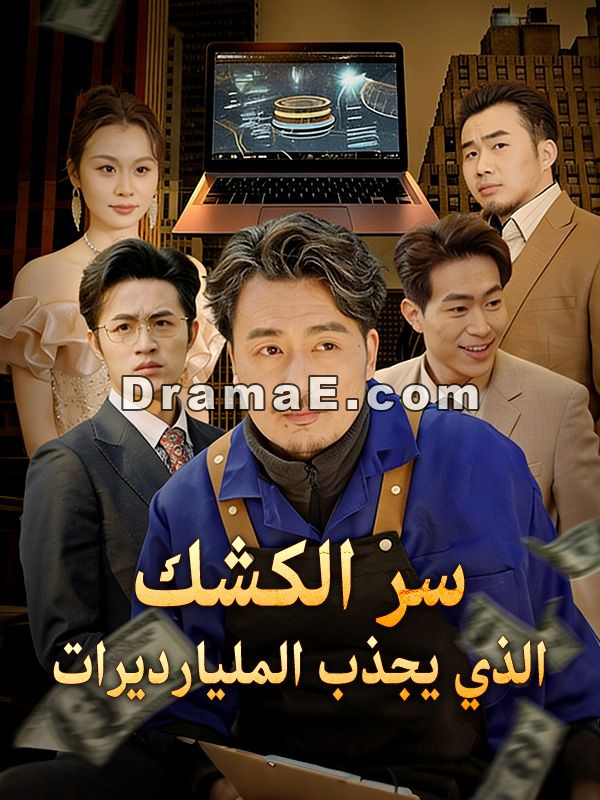سر الكشك الذي يجذب المليارديرات (مدبلج)