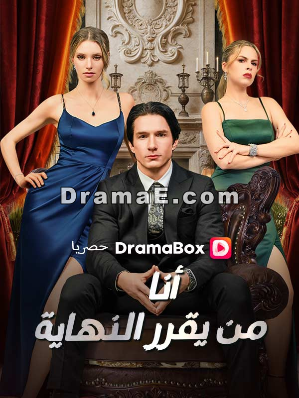 أنا من يقرر النهاية (مدبلج)