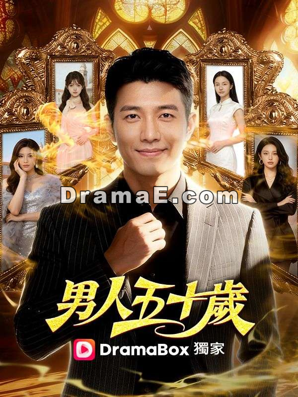 男人五十歲