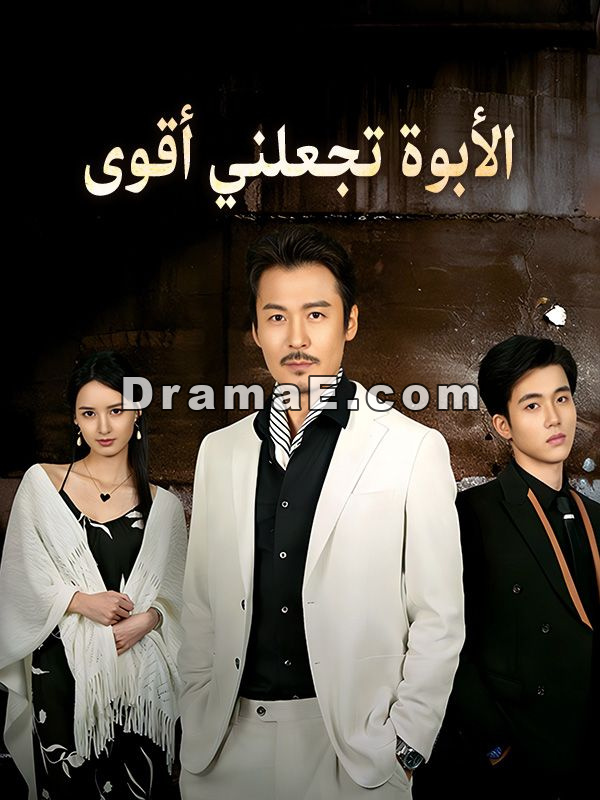 الأبوة تجعلني أقوى (مدبلج)