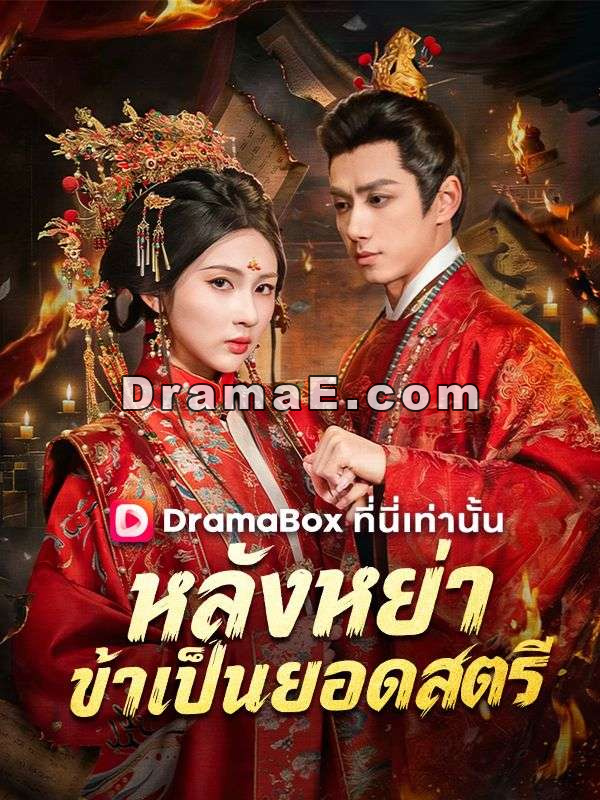 หลังหย่า ข้าเป็นยอดสตรี(พากย์ไทย)