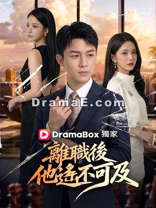 離職後，他遙不可及