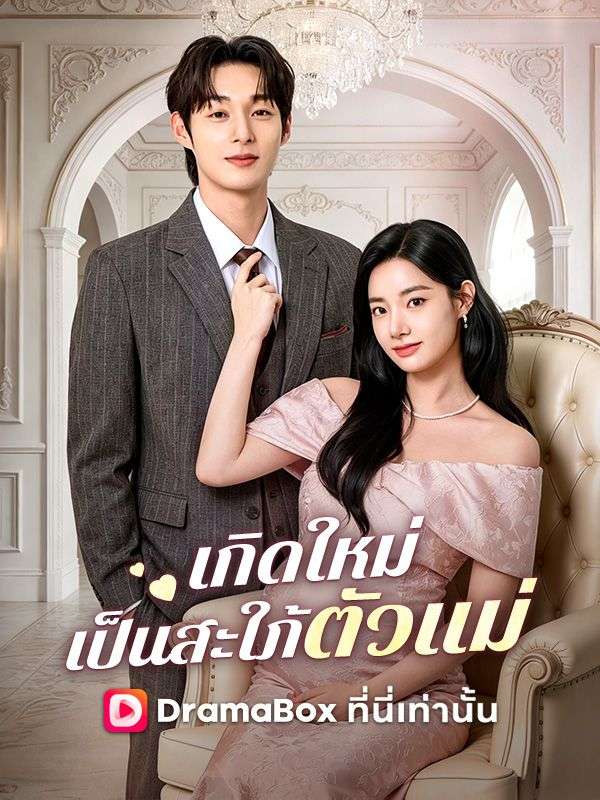 เกิดใหม่เป็นสะใภ้ตัวแม่(พากย์ไทย)