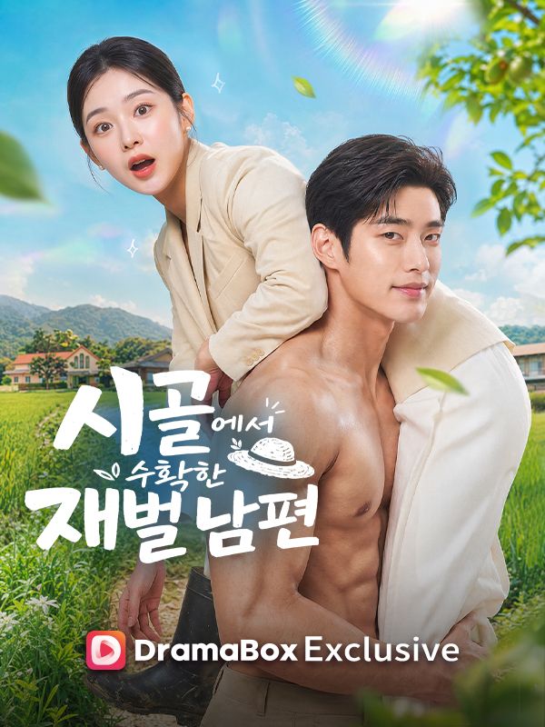 시골에서 수확한 재벌 남편전체 에피소드 보기