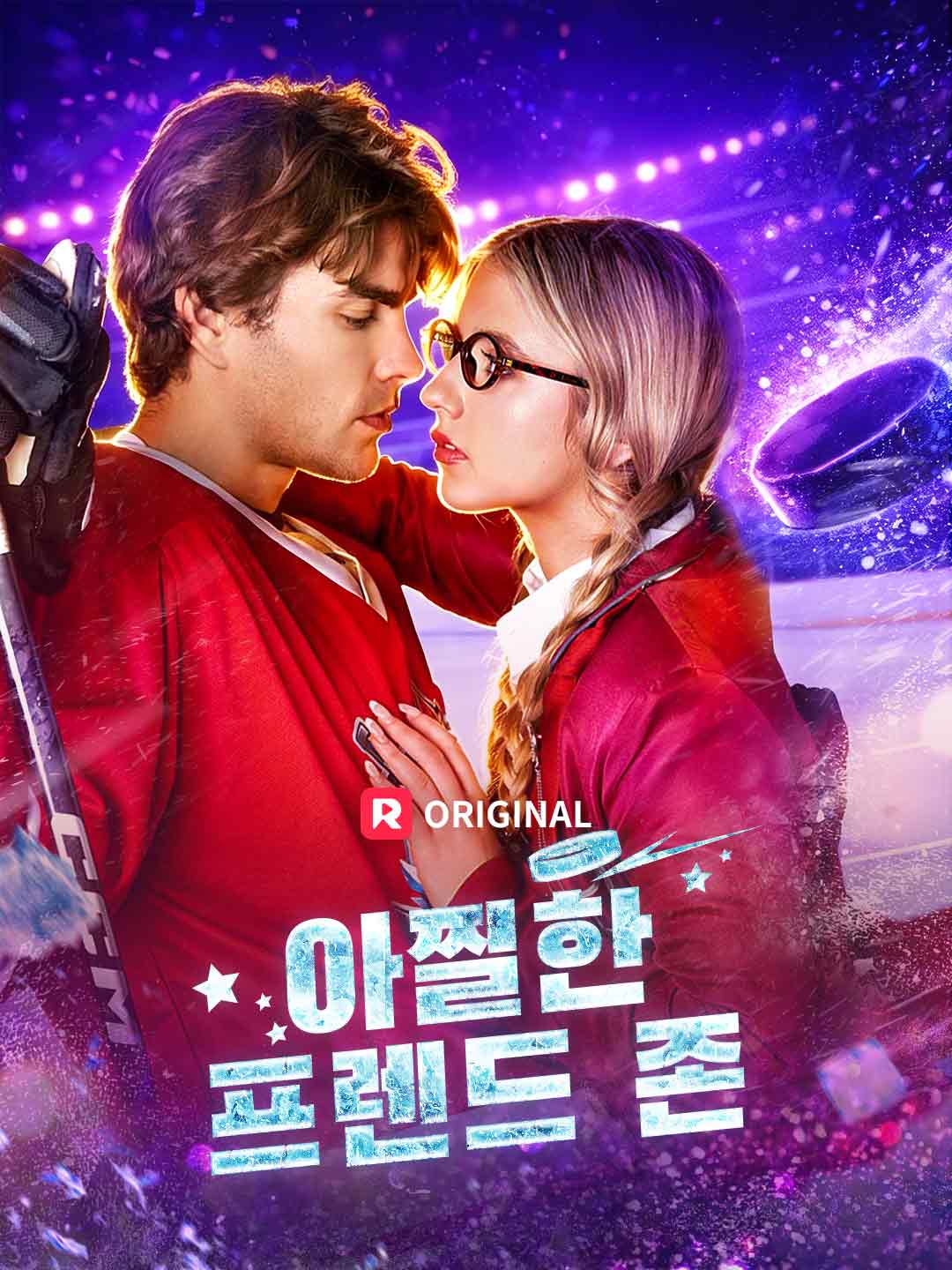 아찔한 프렌드 존