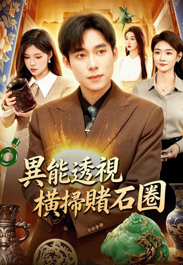 異能透視橫掃賭石圈