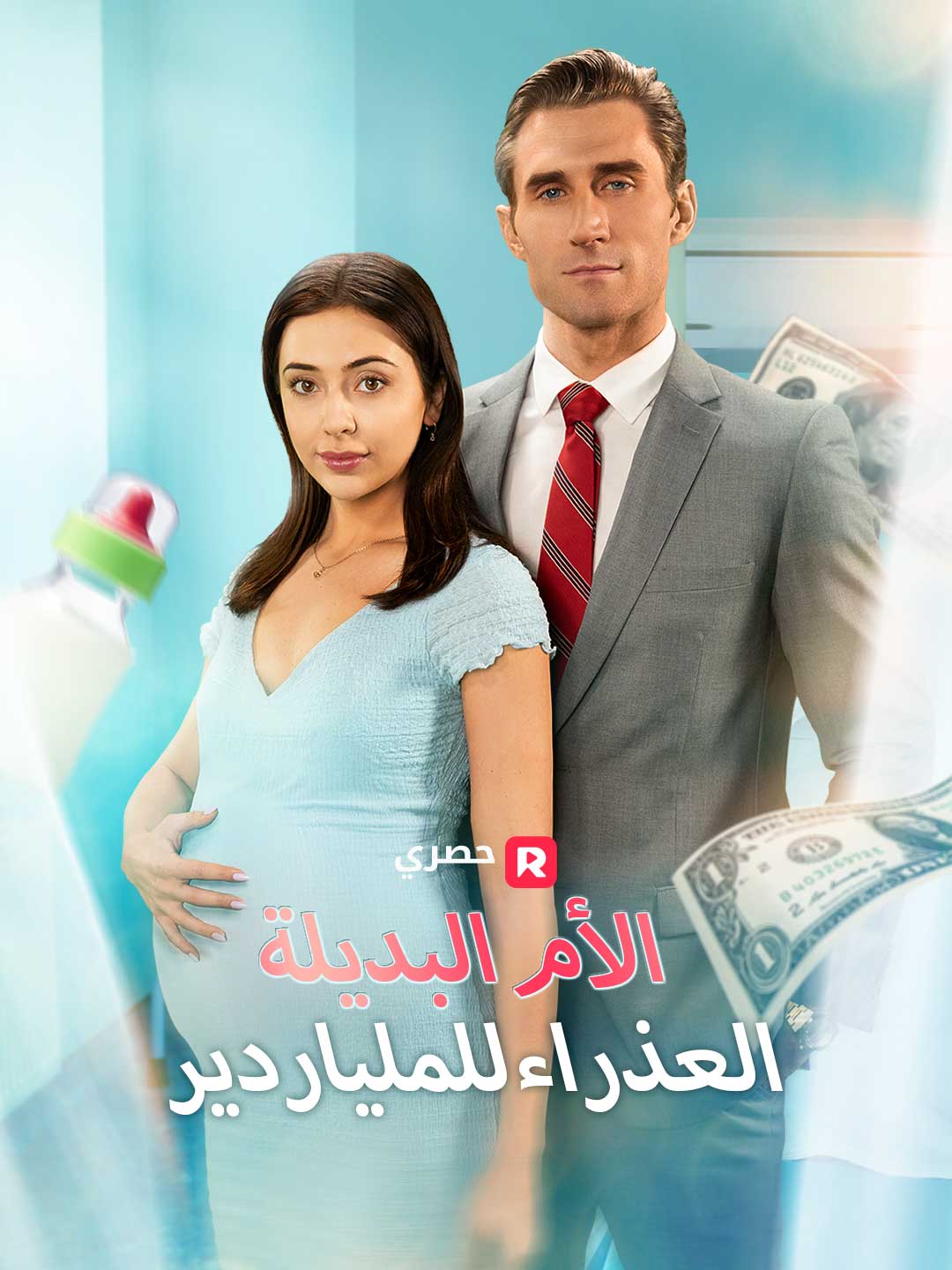 الأم البديلة العذراء للملياردير