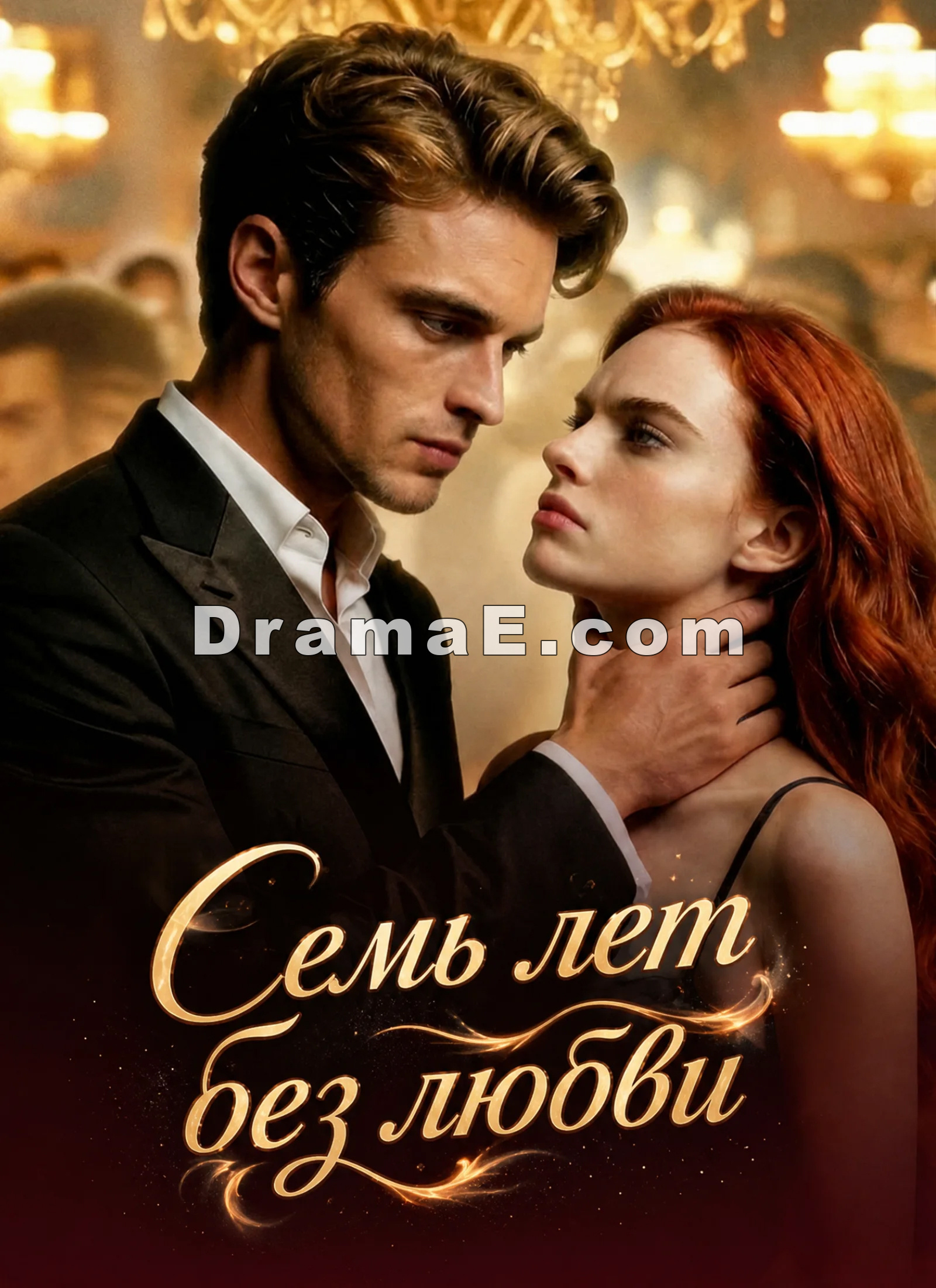 Семь лет без любви