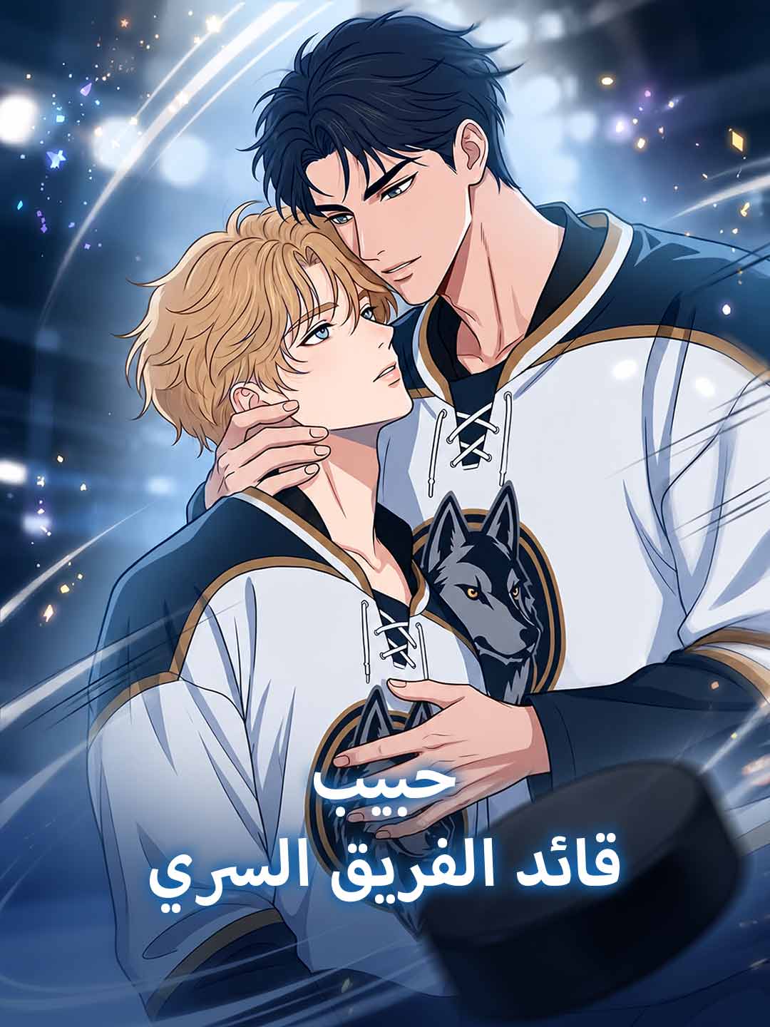 حبيب قائد الفريق السري