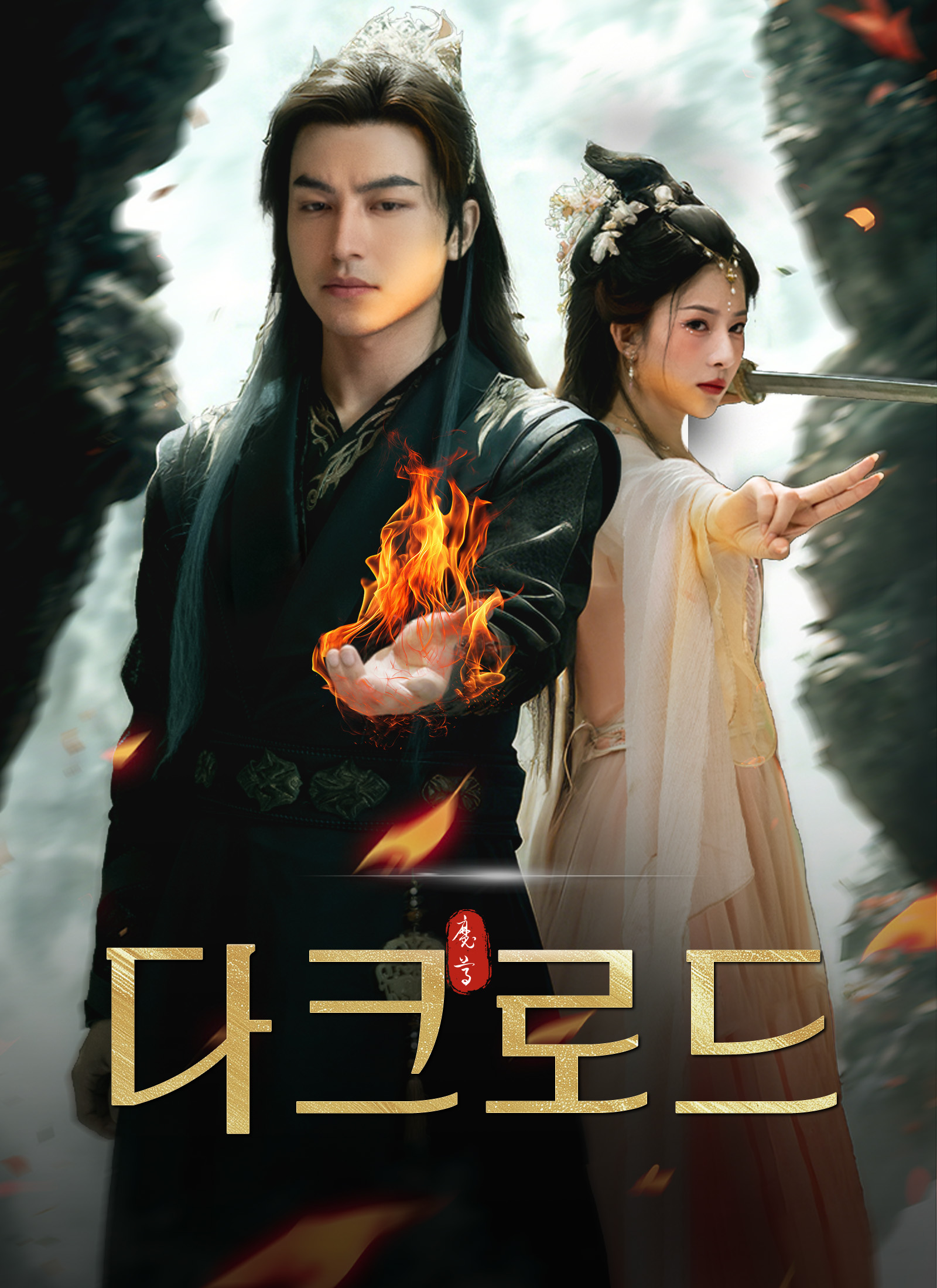 [더빙 버전]다크로드