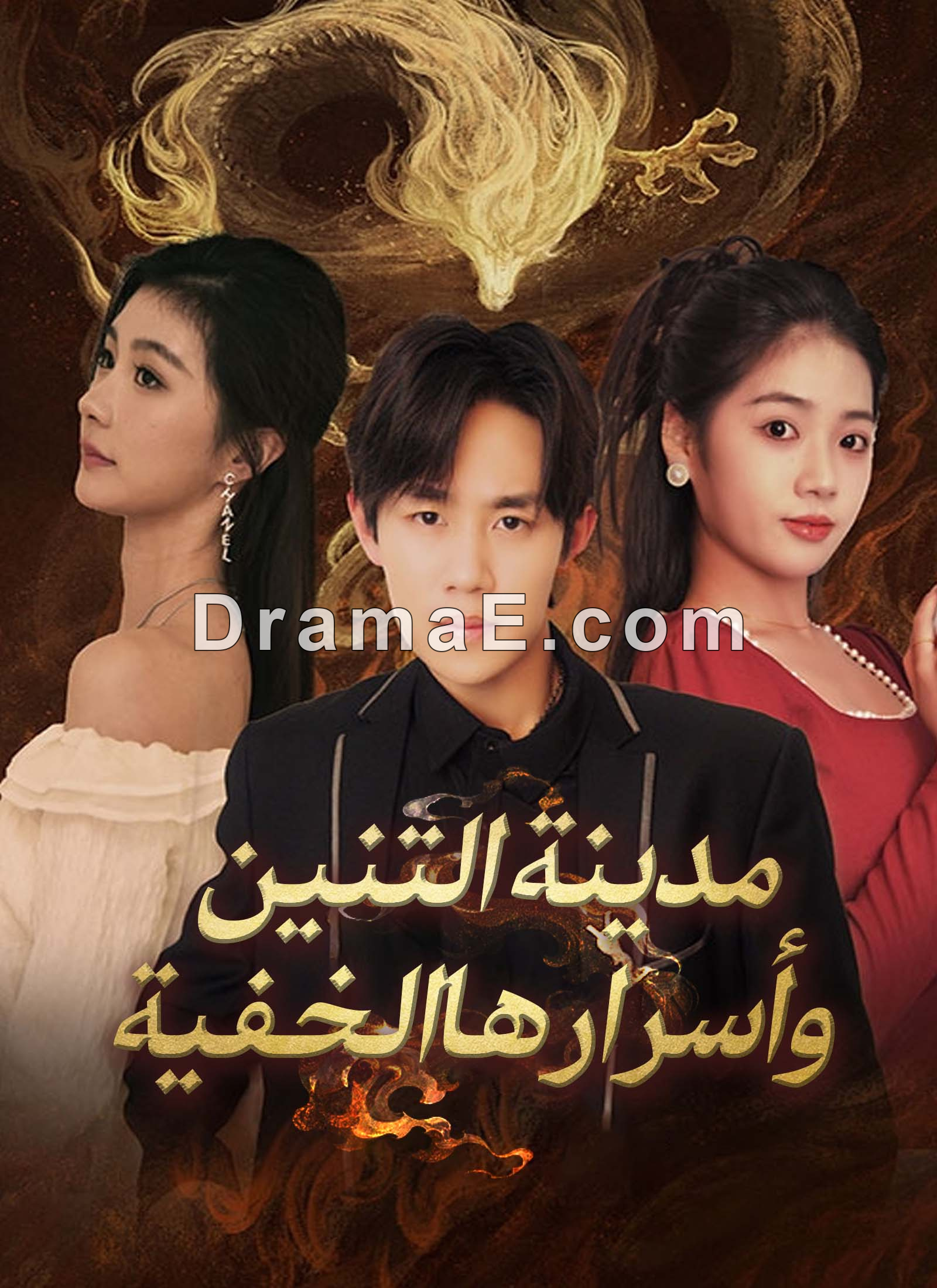 مدينة التنين وأسرارها الخفية