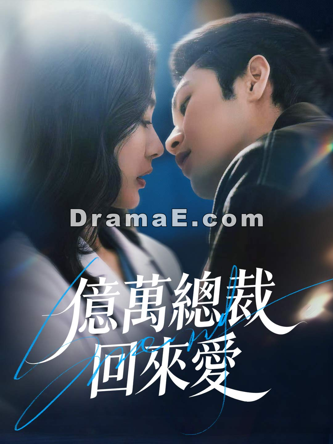 億萬總裁回來愛