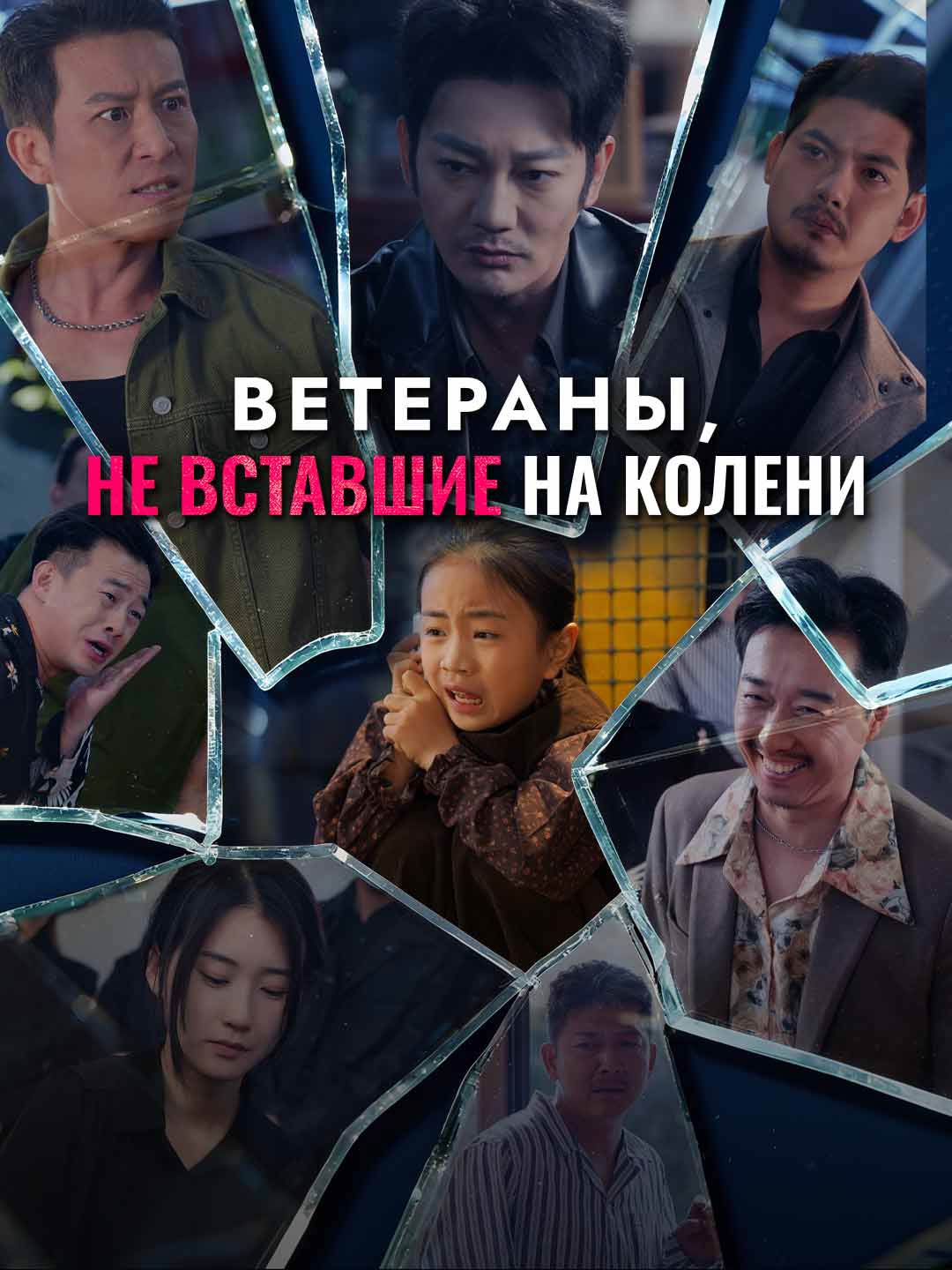 Ветераны, не вставшие на колени