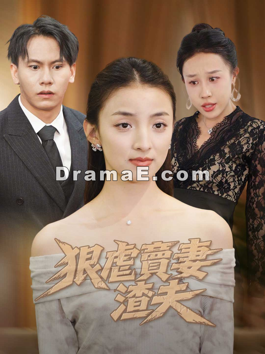 狠虐賣妻渣夫