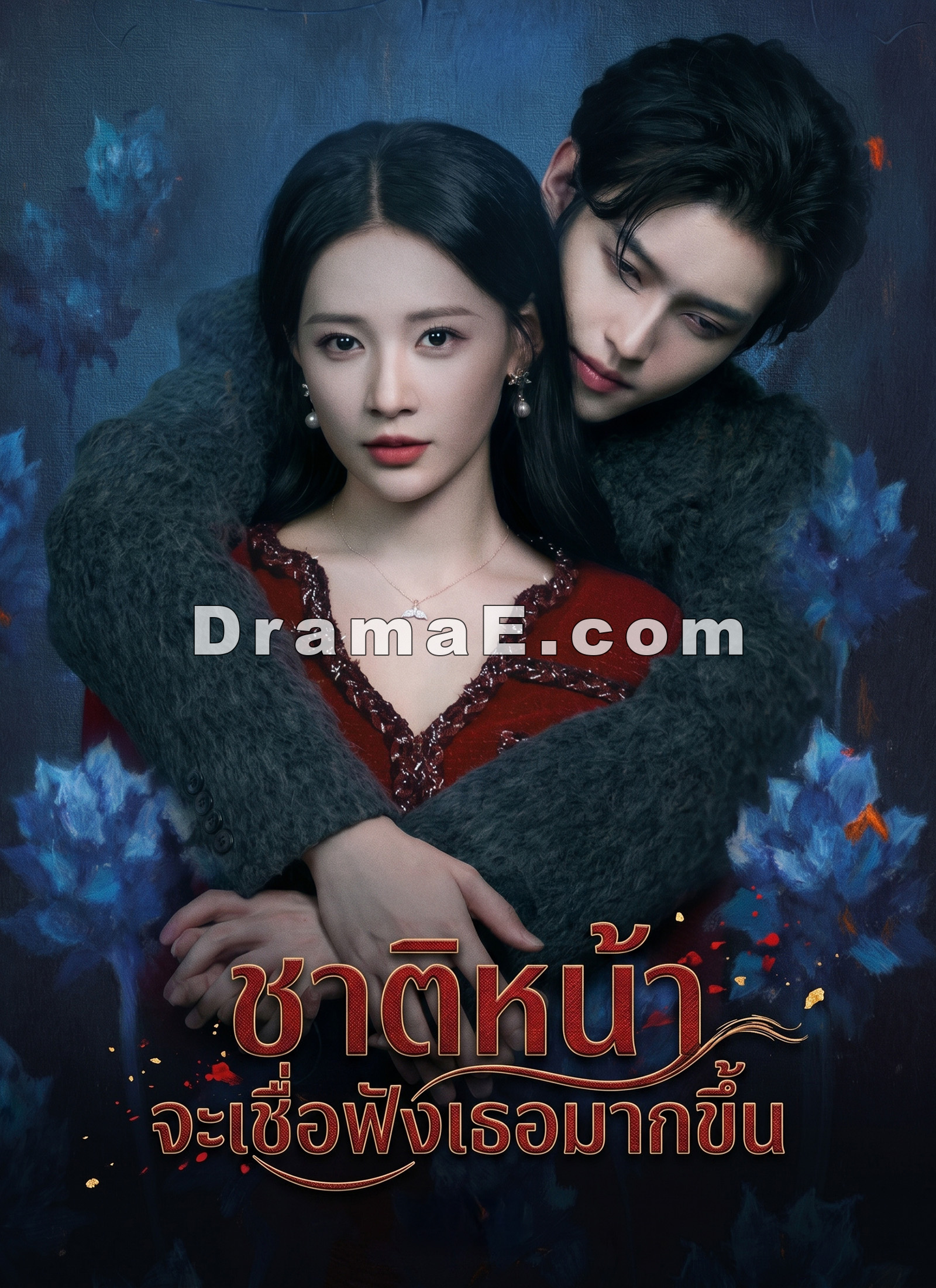 ชาติหน้าจะเชื่อฟังเธอมากขึ้น