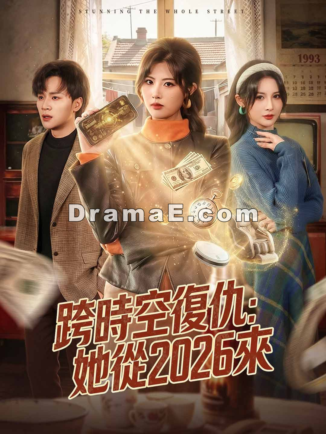 跨時空復仇：她從2026來
