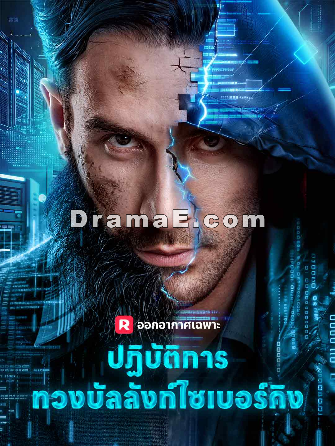 ปฏิบัติการทวงบัลลังก์ไซเบอร์คิง