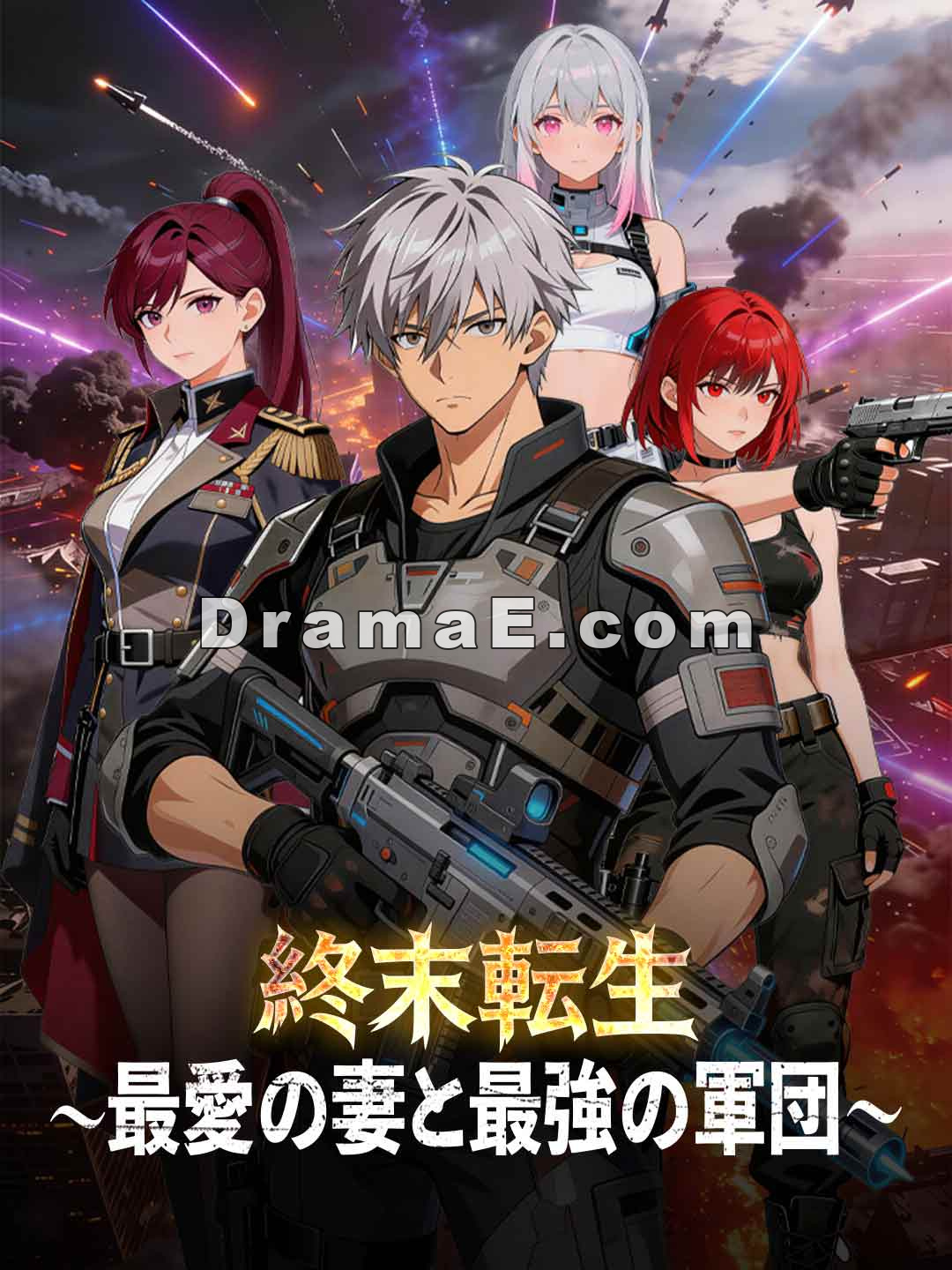 終末転生～最愛の妻と最強の軍団～