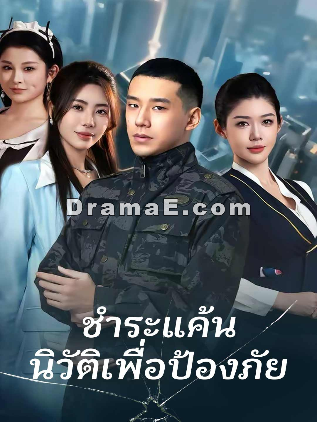 ชำระแค้น นิวัติเพื่อป้องภัย